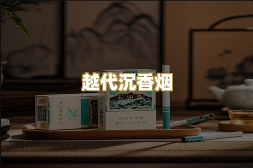越代沉香烟