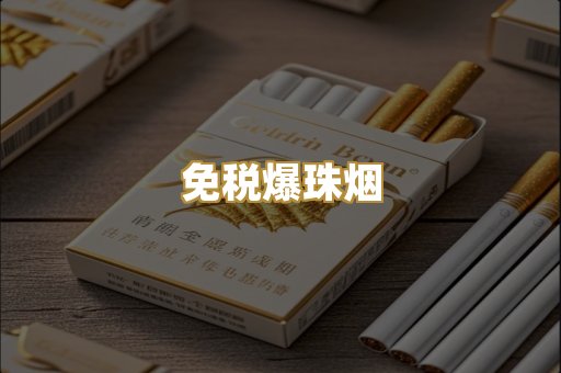 免税爆珠烟